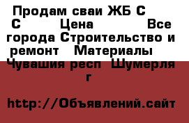 Продам сваи ЖБ С30.15 С40.15 › Цена ­ 1 100 - Все города Строительство и ремонт » Материалы   . Чувашия респ.,Шумерля г.